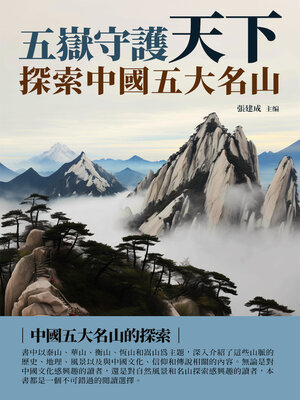 cover image of 五嶽守護天下